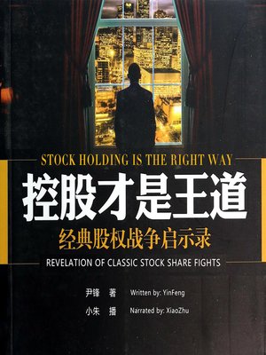 cover image of 控股才是王道